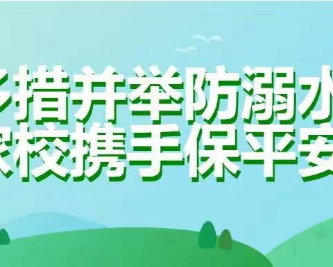 赣州市西津路小学2023年端午节放假安排及假期安全告家长书