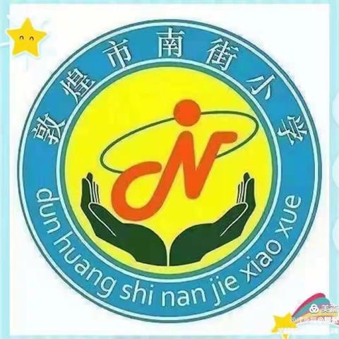 南街小学二年级（2）班“家校携手 护卫成长”在线公益直播课学习分享