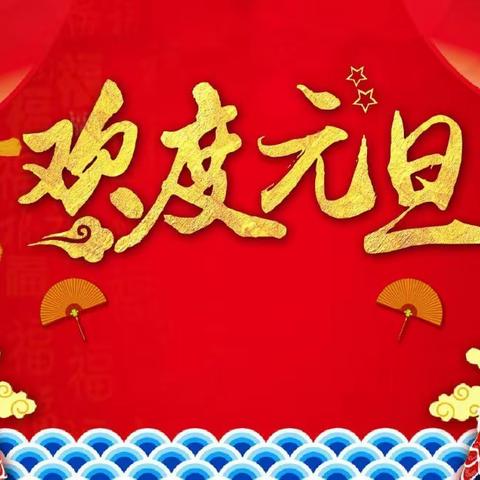 云端携手辞旧岁，童心畅想贺新年——敦煌市南街小学二年级（2）班线上“欢庆元旦”主题活动