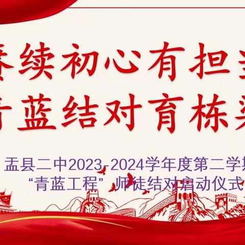 赓续初心有担当 青蓝结对育栋梁----盂县二中2023-2024学年第二学期“青蓝工程”师徒结对启动仪式