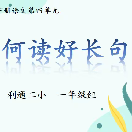 【逐梦利二·教研】展课堂风貌，赏“研”途风光——利通街第二小学一年级组语文教研活动纪实