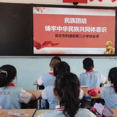 铸牢中华民族共同体意识——利通街第二小学主题班会