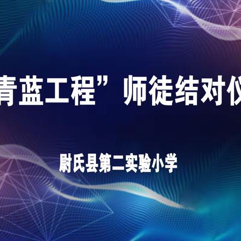 只此青蓝，执梦赴约——2022年尉氏县第二实验小学“青蓝工程”师徒结对仪式