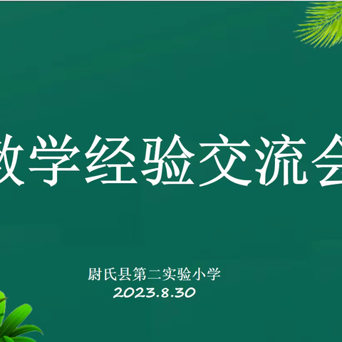 笃行从心 共赴热爱——尉氏县第二实验小学数学教学经验交流活动