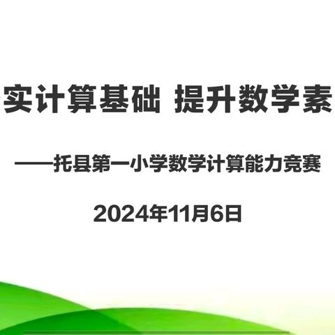 夯实计算基础 提升数学素养——托县第一小学数学计算能力竞赛