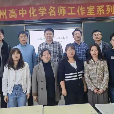 送教送培展风采  凝心聚力共成长—2023年延边州高中化学名师工作室“送培送教到校”活动