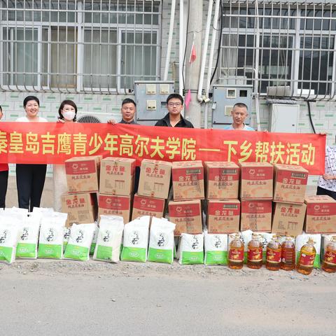 爱心企业吉鹰高尔夫球学院到村帮扶