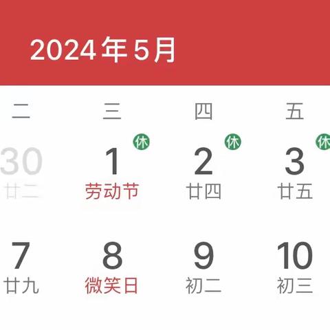 麻栗坡县第一小学2024年“五一国际劳动节”放假通知暨学生安全温馨提示