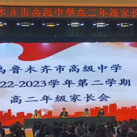 同心共育，静待花开——乌鲁木齐高级中学2024届高二年级家长会