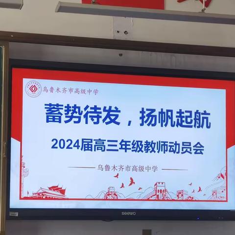 蓄势待发，扬帆起航——乌鲁木齐市高级中学2024届高三年级教师动员大会