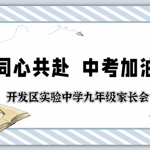 同心共赴·中考加油——开发区实验中学九年级家长会