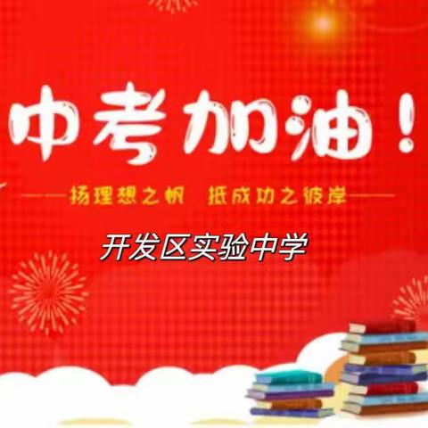 叮~您有一封来自开发区实验中学的中考温馨提示，请注意查收！