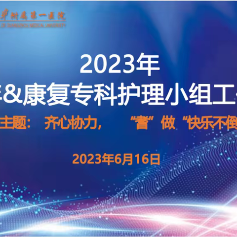 齐心协力    “耆”做“快乐不倒翁”  ——老年&康复专科护理工作坊