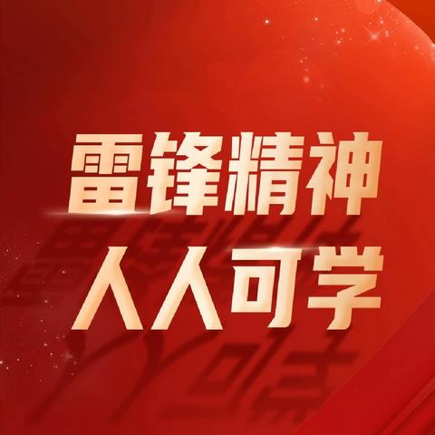 弘扬雷锋精神，争做新时代好队员——三永学校开展学雷锋主题教育活动