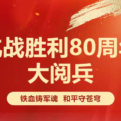 全校师生共赴爱国盛宴：大庆市三永学校收看“九三”阅兵暨主题教育活动