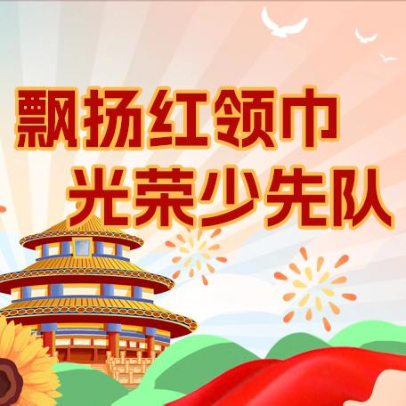 大庆市三永学校举行“强国复兴有我 争当新时代好少年”建队日入队仪式