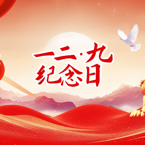 赓续红色血脉 激扬青春力量——大庆市三永学校纪念一二·九运动90周年主题系列活动圆满落幕