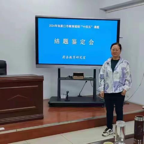 结题展成果    共研促成长——蔚县教育研究室2024年市级课题结题鉴定会（副本）