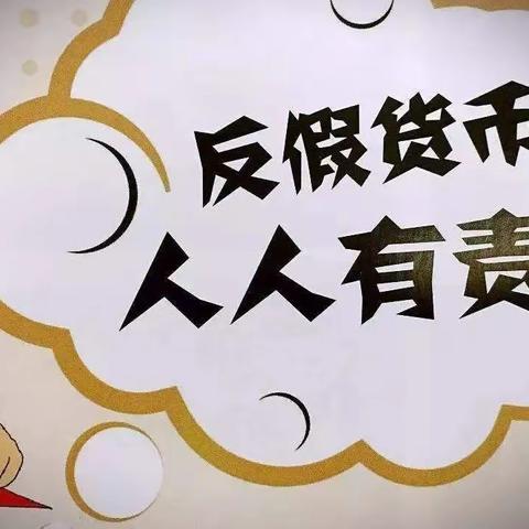 平安银行泉州晋江支行2022年反假货币  “杜绝假币 共建和谐”活动