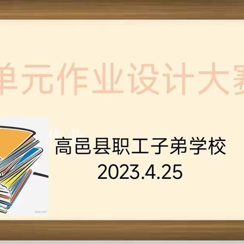 【教研教改】立足单元整合 优化作业设计---子弟学校单元作业设计大赛