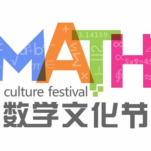 【学科核心素养】感受数学之美 畅享数学之乐---高邑县职工子弟学校第二届数学文化节