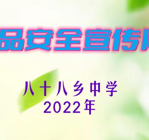 共创食安新发展，共享美好新生活———食品安全宣传周知识宣传