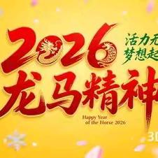 薛城区北临城中学 2026年寒假通知及安全提醒