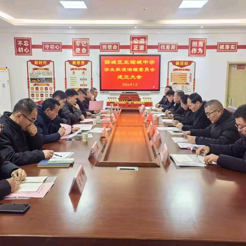 薛城区北临城中学 学生欺凌治理委员会成立大会