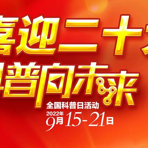 邹城市2022年全国科普日活动之带你看科普基地