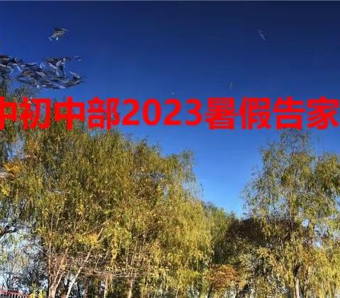 四中初中部2023年暑假安全告家长书