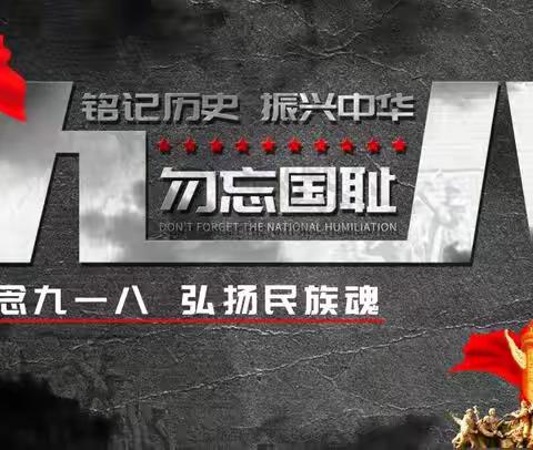 9.18  勿忘国耻、振兴中华 榆树市东家小学校 ——纪念九。一八爱国主题教育