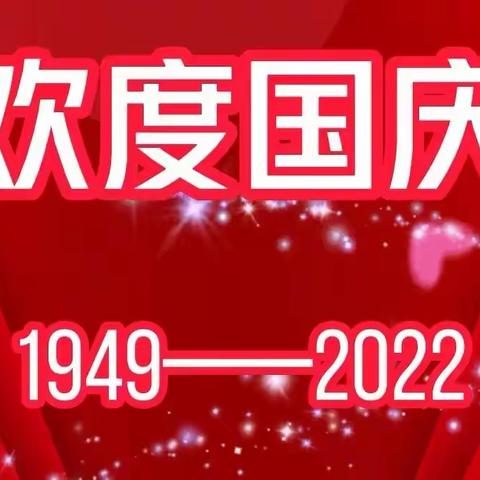 【喜迎国庆】甘柏分校2022年国庆节放假通知及温馨提示