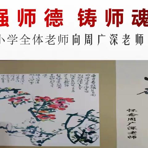 溪口小学全体老师向周广深老师学习活动纪实