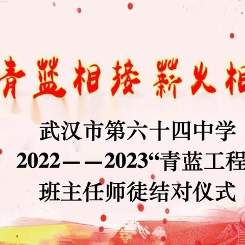 武汉市第六十四中学2022——2023“青蓝工程”班主任师徒结对仪式