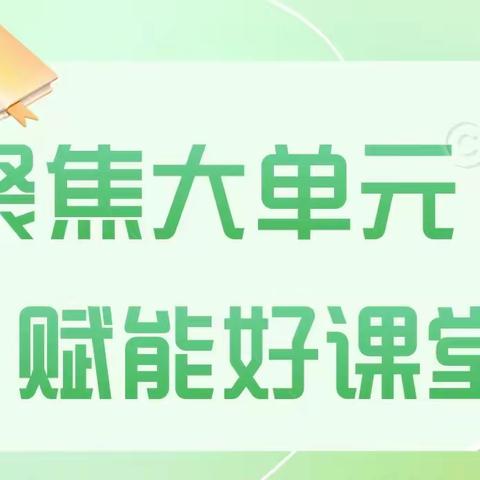 教学比武擂台赛，学科竞技巧提升——“聚焦大单元 赋能好课堂”	第二届“八一好课堂”教学评比活动纪实