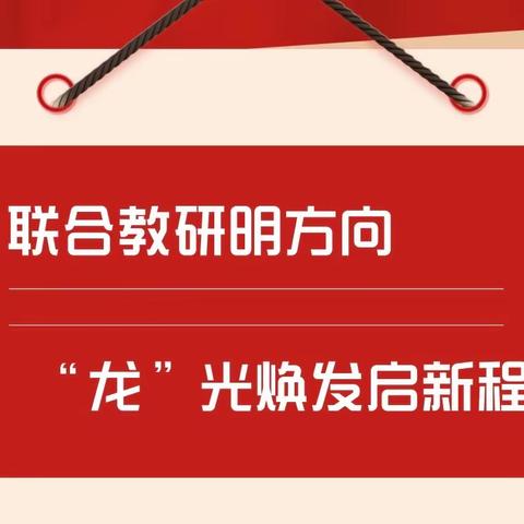 联合教研明方向    “龙”光焕发启新程——八一片区召开2024年春季教研工作会议