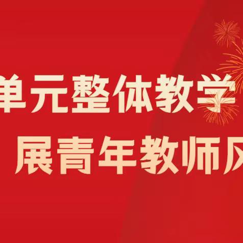 研“单元整体教学”  展青年教师风采——潞州区八一路小学开展青年教师汇报课系列活动