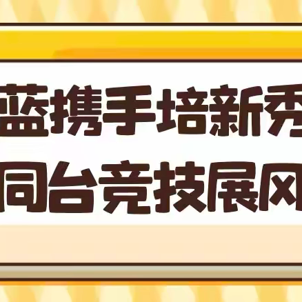 青蓝携手培新秀 同台竞技展风姿 ——潞州区八一路小学开展青年教师课堂技能展示活动