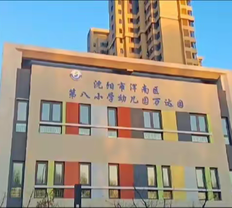 萌娃进社区·快乐“童”行——浑南区第八小学幼儿园（万达园）送教进社区活动