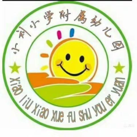 美丽家园,用爱守护——小刘小学附属幼儿园