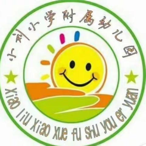 “心”守护 “净”陪伴——小刘小学附属幼儿园