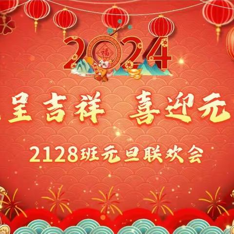 舞动时代梦想 奏响青春旋律——太原十二中学2128班元旦联欢