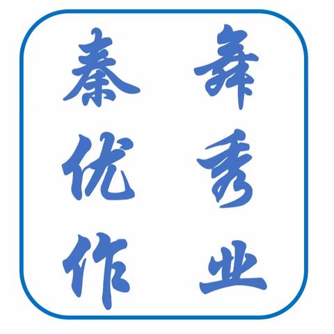 优秀作业展风采，不负春意向未来——秦舞文化基础课教学成果展示（1）