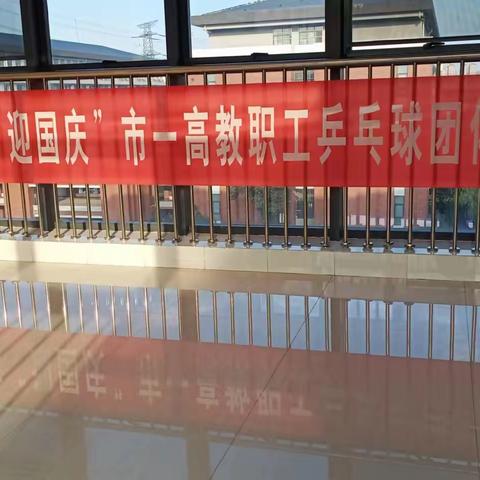 乒乒乓乓，天下无双--2022年“迎国庆”濮阳市一高教职工乒乓球团体赛