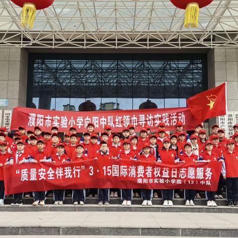 科学消费记心中  品质生活伴我行 ------濮阳市实验小学四（13）中队红领巾寻访实践活动