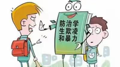 预防学生欺凌，从你我做起