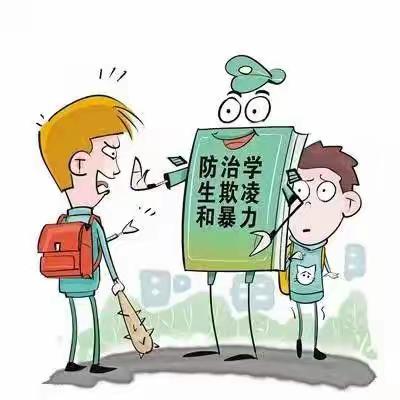杜绝学生欺凌，共建文明校园