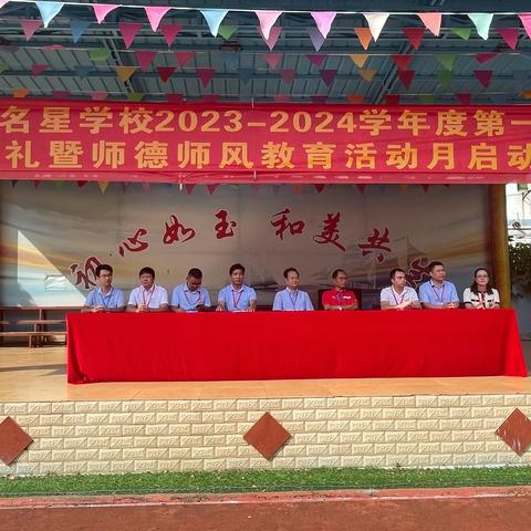 怀有初心 方能致远——名星学校2023-2024学年度师德师风教育活动月启动仪式