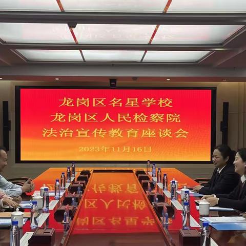 检校共建  护航成长 ——2023龙岗区人民检察院与名星学校法治宣传教育座谈会