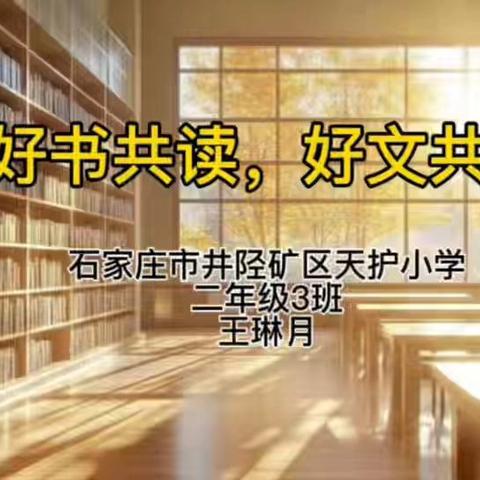 【“双争”有我】阅读润童心 书香伴成长——井陉矿区天护小学“阅读银行”系列活动之“好书共读”第八期